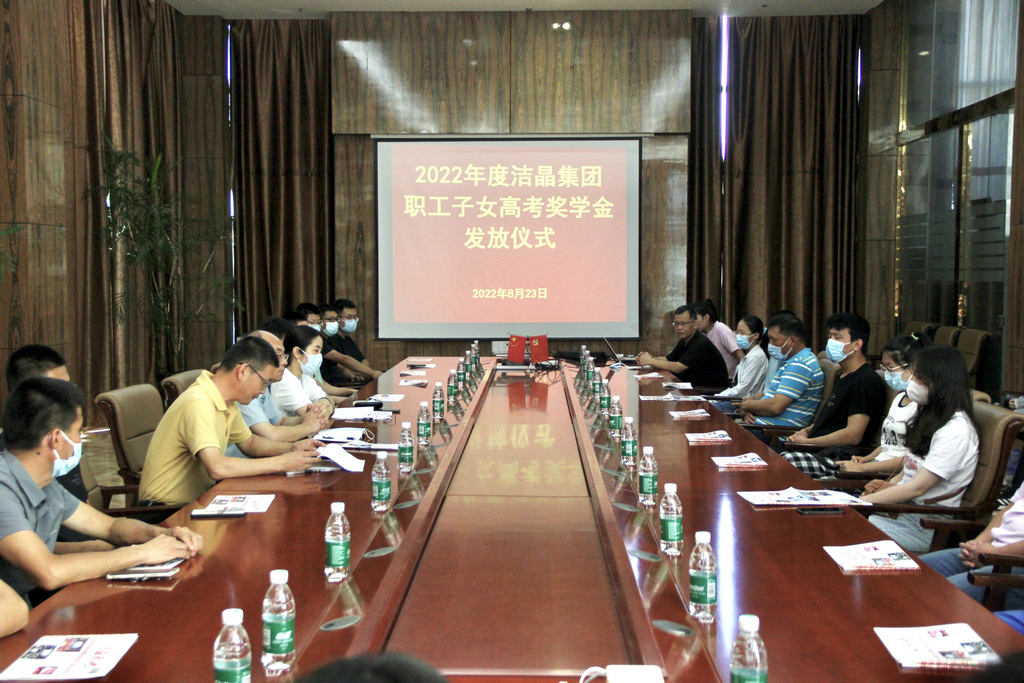 潔晶集團(tuán)舉行2022年職工子女高考獎學(xué)金發(fā)放儀式 潔晶集團(tuán)舉行2022年職工子女高考獎學(xué)金發(fā)放儀式