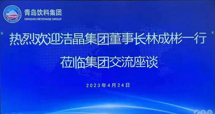 潔晶集團(tuán)與青島飲料集團(tuán)簽署戰(zhàn)略合作協(xié)議 潔晶集團(tuán)與青島飲料集團(tuán)簽署戰(zhàn)略合作協(xié)議